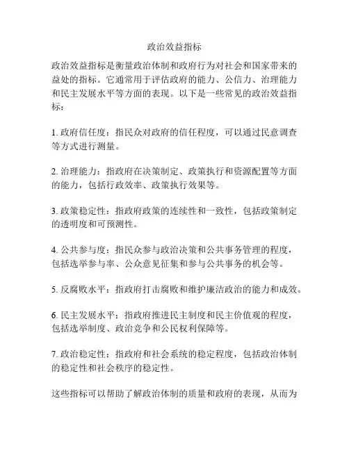 政治效益指标