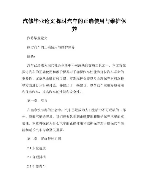 汽修毕业论文 探讨汽车的正确使用与维护保养
