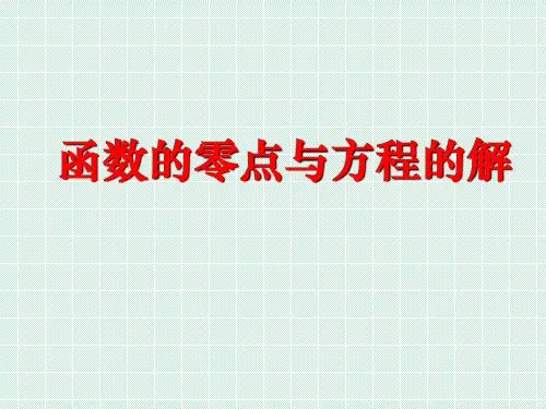 人教A版必修第一册4.5.1函数零点与方程的解 课件(共14张PPT)