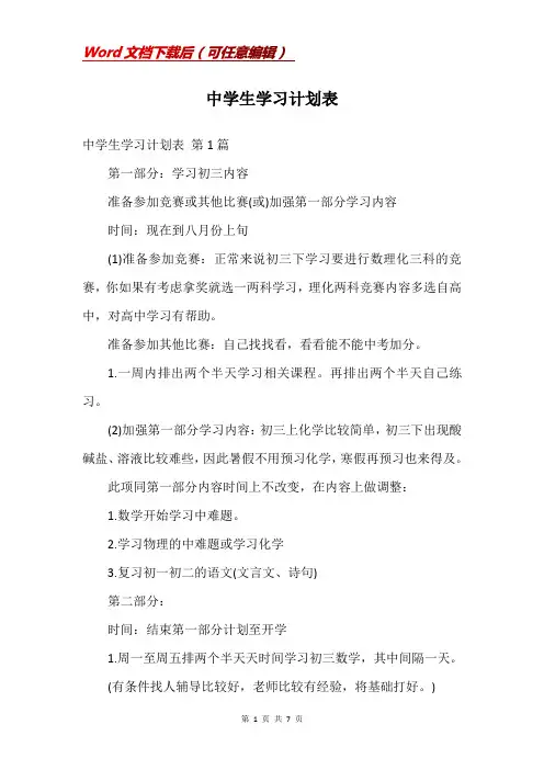 中学生学习计划表