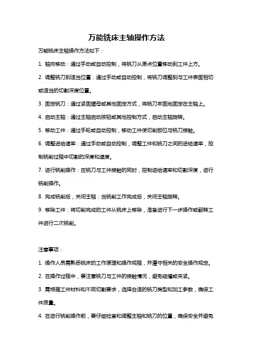 万能铣床主轴操作方法