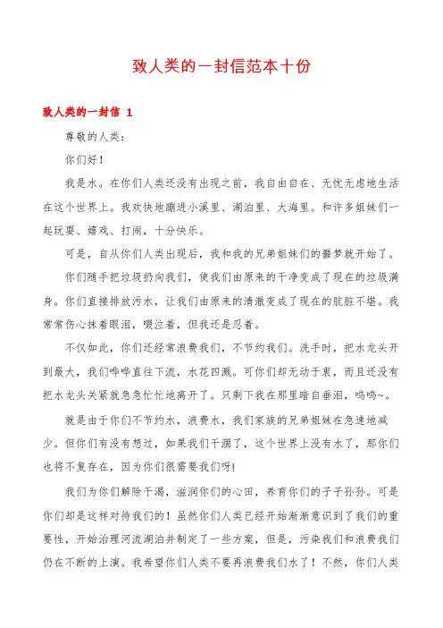 致人类的一封信范本十份