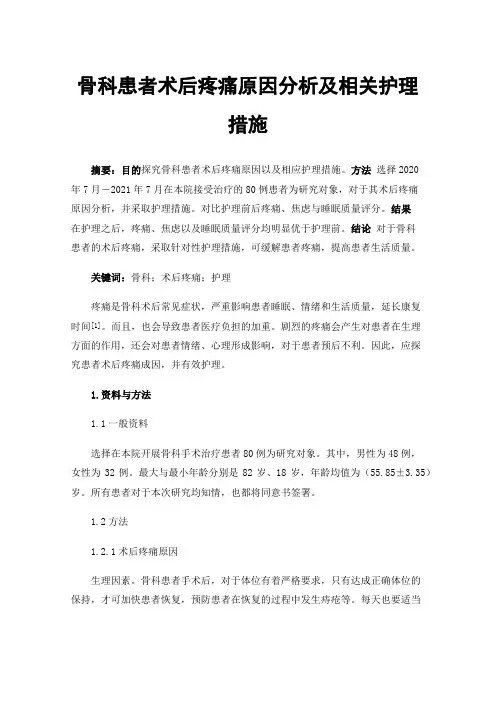 骨科患者术后疼痛原因分析及相关护理措施