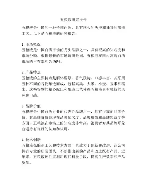 五粮液研究报告