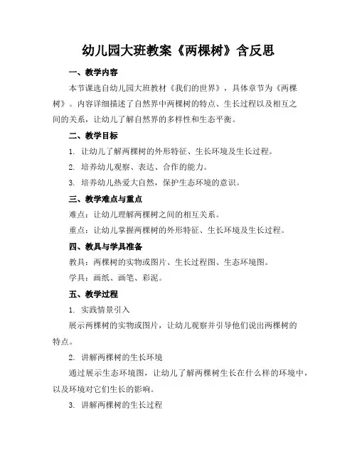 幼儿园大班教案《两棵树》含反思