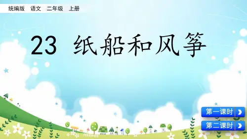 统编版二年级语文上册23 纸船和风筝 课件(共17张PPT)