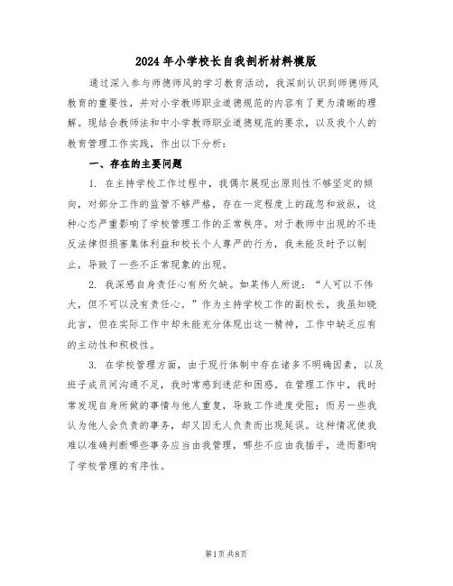 2024年小学校长自我剖析材料模版（四篇）