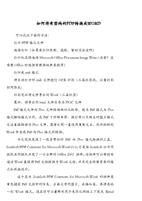 如何将有密码的PDF转换成WORD