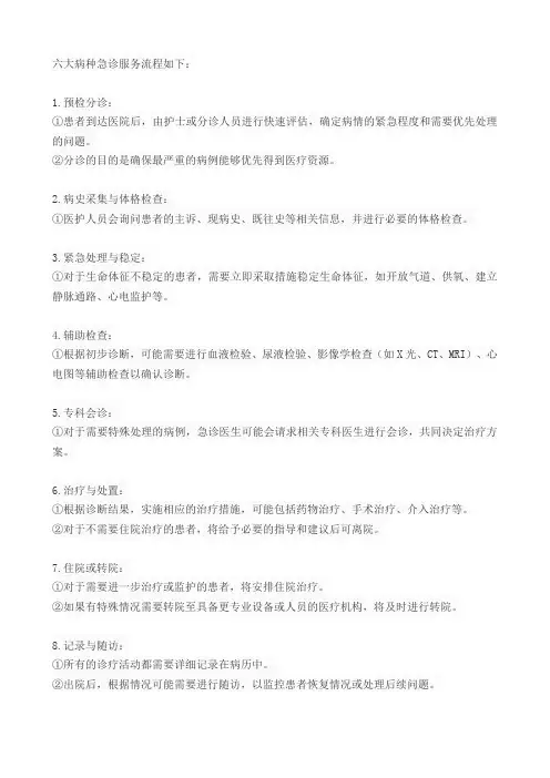 六大病种急诊服务流程