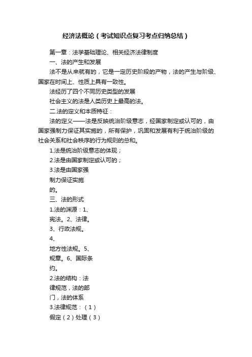 经济法概论（考试知识点复习考点归纳总结）