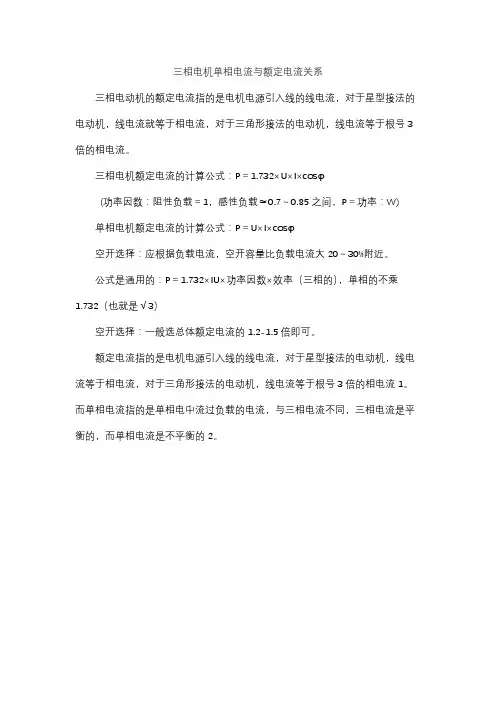 三相电机单相电流与额定电流关系