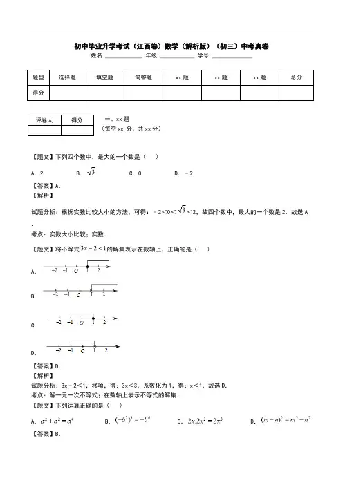初中毕业升学考试(江西卷)数学(解析版)(初三)中考真卷.doc