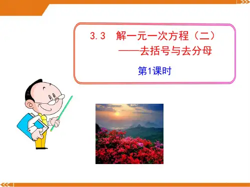 初中数学教学课件：3.3 解一元一次方程(二)——去括号与去分母 第1课时(人教版七年级上)