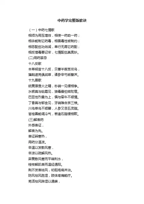 中药学完整版歌诀