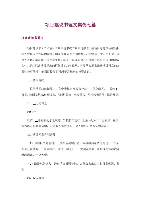 项目建议书范文集锦七篇