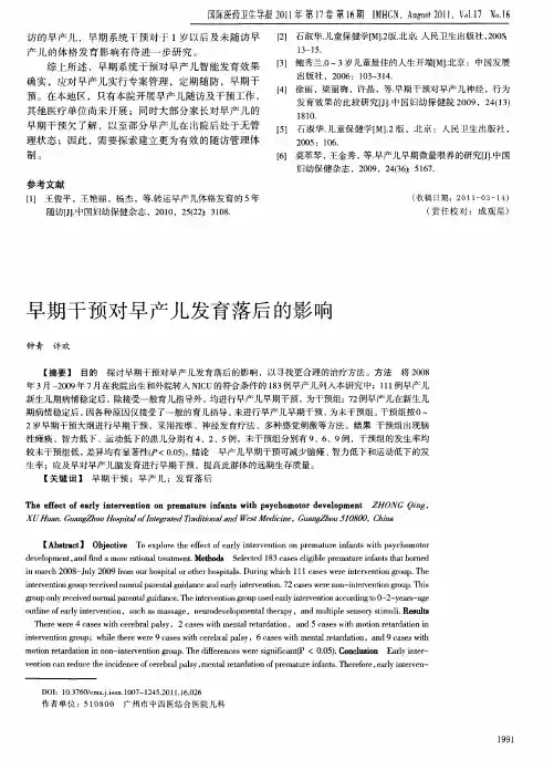 早期干预对早产儿发育落后的影响