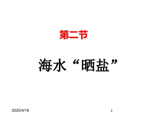 最新鲁教版九年级化学全一册精品课件-3.2 海水“晒盐”