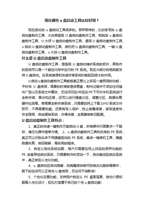 现在哪些u盘启动工具比较好用？