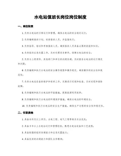 水电站值班长岗位岗位制度