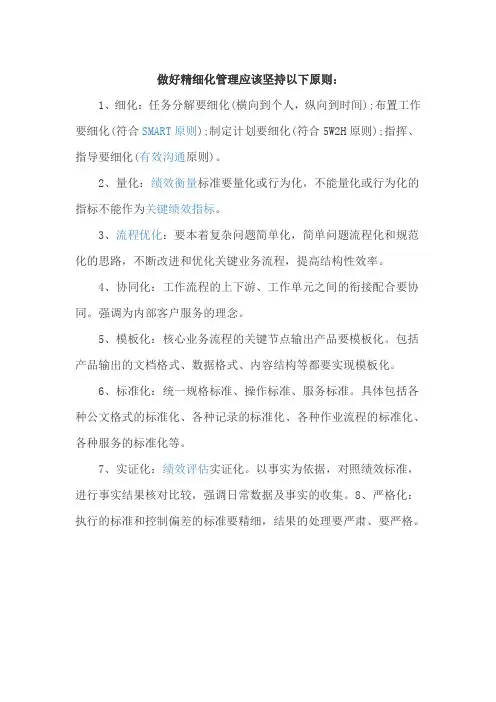 做好精细化管理应该坚持以下原则