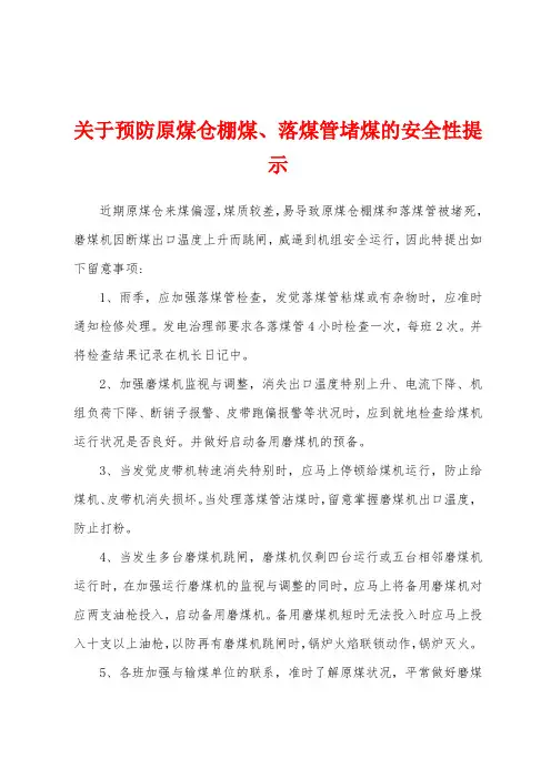 关于预防原煤仓棚煤、落煤管堵煤的安全性提示