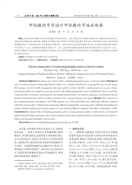 甲状腺结节膏治疗甲状腺结节临床观察