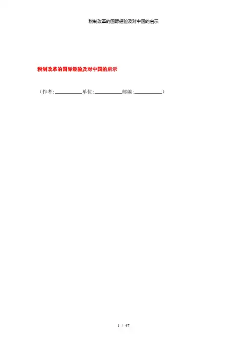 【精品】税制改革的国际经验及对中国的启示