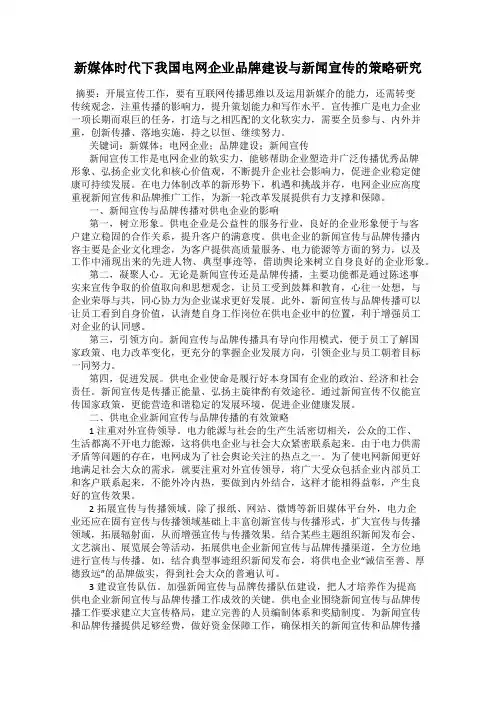 新媒体时代下我国电网企业品牌建设与新闻宣传的策略研究