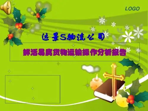 鲜活易腐货物分析报告-PPT文档资料