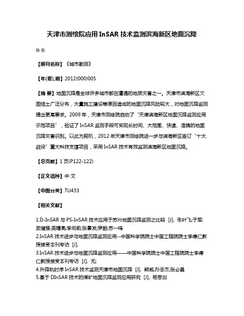 天津市测绘院应用InSAR技术监测滨海新区地面沉降