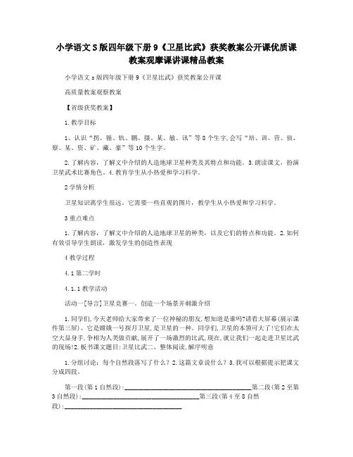 小学语文S版四年级下册9《卫星比武》获奖教案公开课优质课教案观摩课讲课精品教案