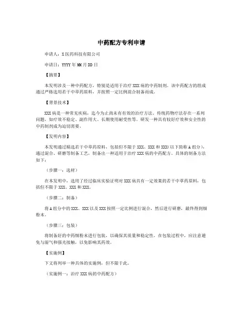 中药配方专利申请