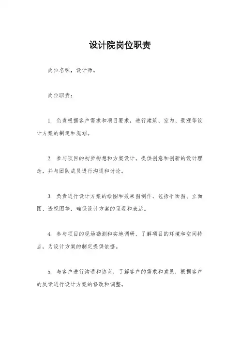 设计院岗位职责