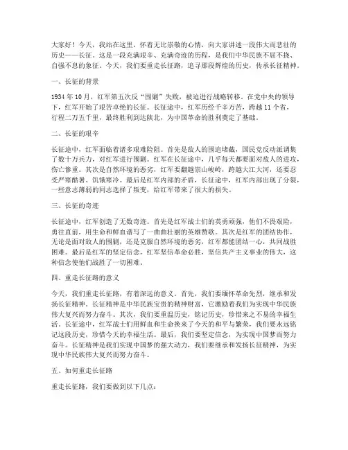 重走长征路演讲稿范文