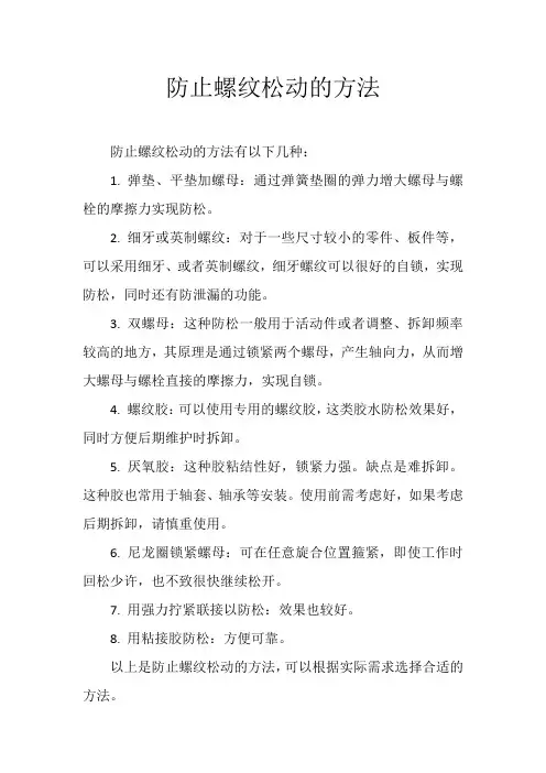 防止螺纹松动的方法