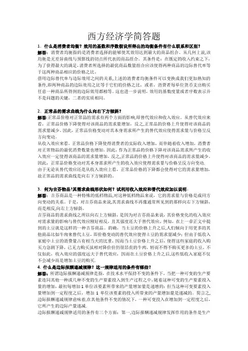 西方经济学简答题【精选文档】