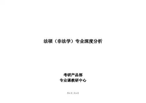 学科门类深度解析(分专业)  法硕(非法学)
