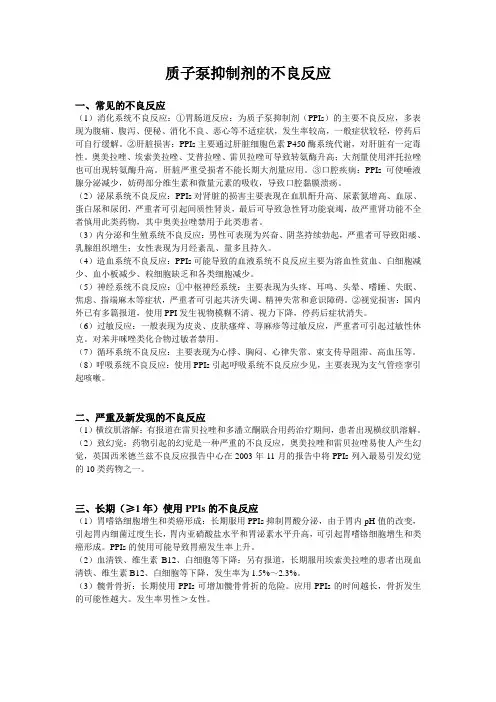 质子泵抑制剂的不良反应
