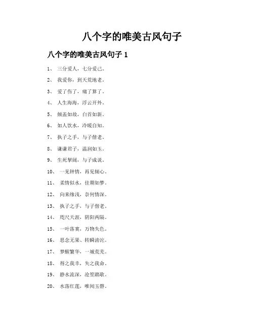 八个字的唯美古风句子