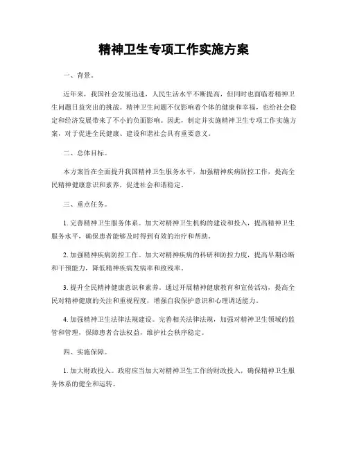 精神卫生专项工作实施方案