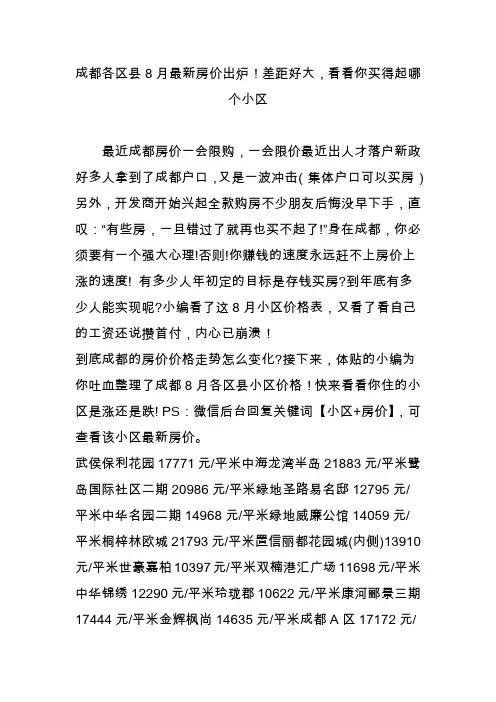 成都各区县8月最新房价出炉!差距好大,看看你买得起哪个小区