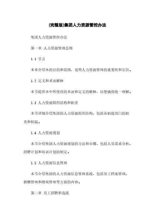 (完整版)集团人力资源管控办法