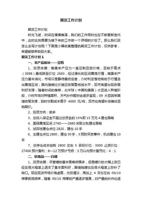 期货工作计划