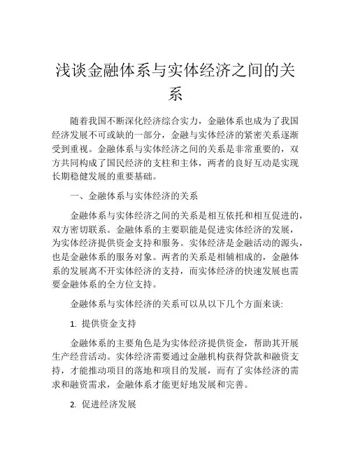 浅谈金融体系与实体经济之间的关系