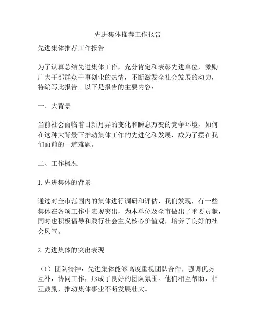 先进集体推荐工作报告
