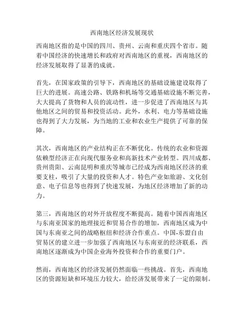 西南地区经济发展现状
