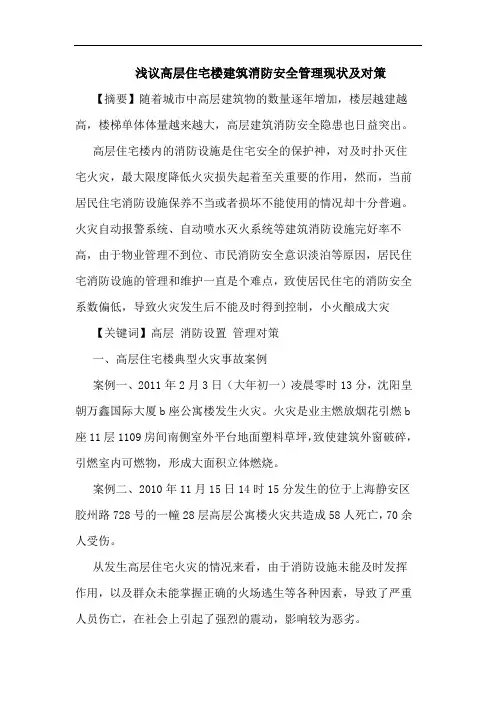 浅议高层住宅楼建筑消防安全管理现状及对策