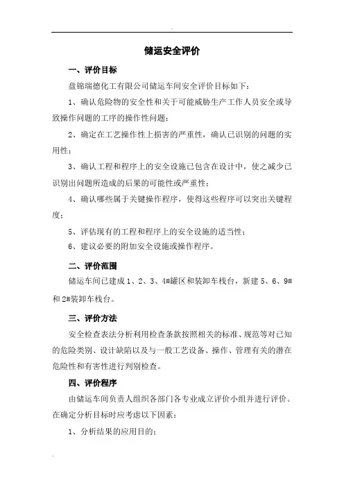 储运安全评价要求
