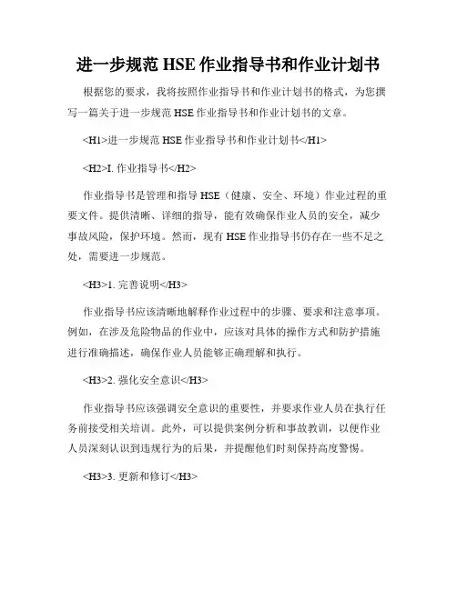 进一步规范HSE作业指导书和作业计划书