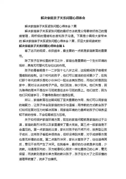 解决家庭亲子关系问题心得体会